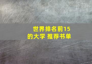 世界排名前15的大学 推荐书单